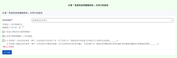 長者可到「長者服務券資訊系統」計算共同付款級別。（圖片來源：長者服務券資訊系統）