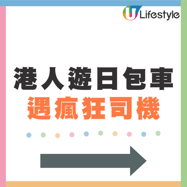 港人遊日包車遇瘋狂司機！超速急煞/亂Cut線/衝燈！公司處理方法被怒批 