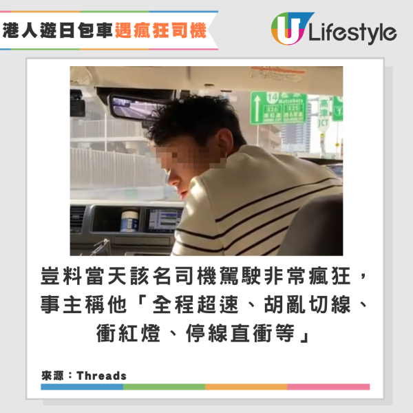 港人遊日包車遇瘋狂司機！超速急煞/亂Cut線/衝燈！公司處理方法被怒批 