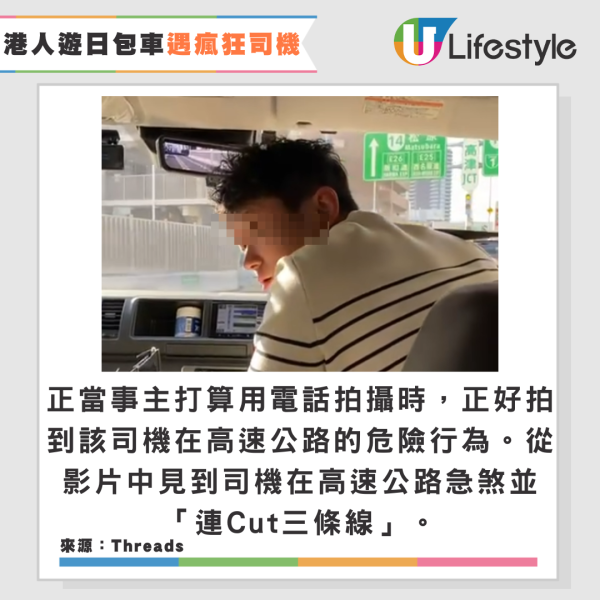 港人遊日包車遇瘋狂司機！超速急煞/亂Cut線/衝燈！公司處理方法被怒批 