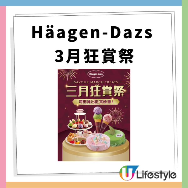 Häagen-Dazs雙球雪糕買1送1！送$100現金券/單球雪糕激減近半價/雪糕蛋糕8折