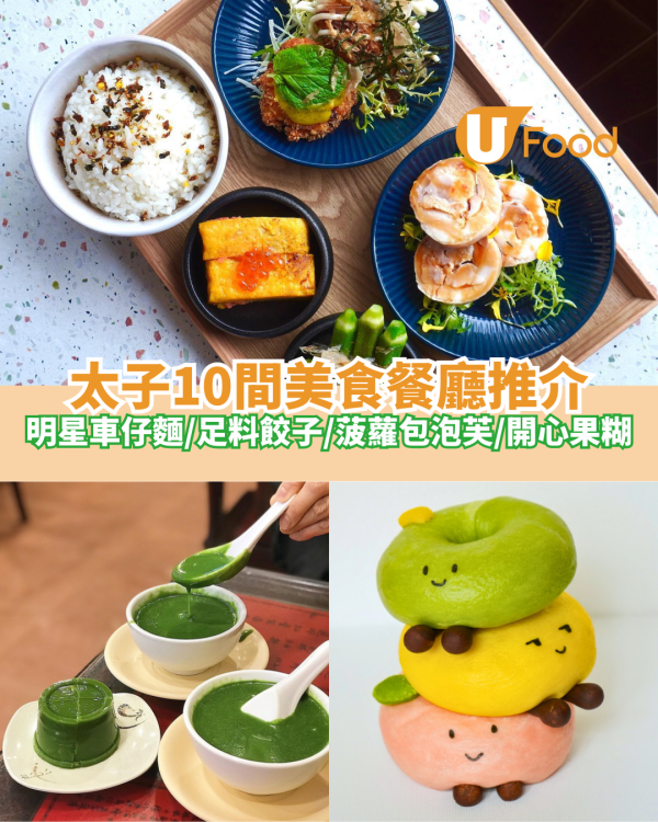 10間太子美食推介｜明星車仔麵／足料餃子／手工芋圓／菠蘿包泡芙／開心果糊