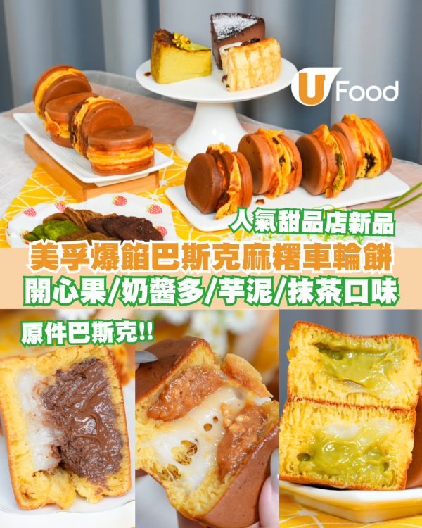 人氣甜品店推爆餡巴斯克麻糬車輪餅！開心果/港式奶醬多/手工芋泥車輪餅
