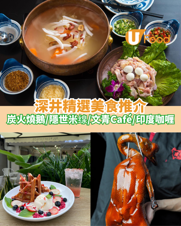 深井精選美食推介｜炭火燒鵝／隱世米缐／港式火鍋／文青Café／印度咖喱