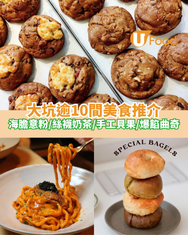 逾10間大坑美食推介｜海膽意粉／港式奶茶／手工Bagel／爆餡曲奇／藝術Cafe
