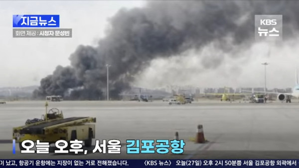 首爾金浦機場附近發生火災！ 未有造成傷亡 煙霧蔓延至機場跑道 