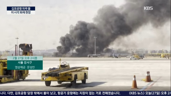 首爾金浦機場附近發生火災！ 未有造成傷亡 煙霧蔓延至機場跑道 