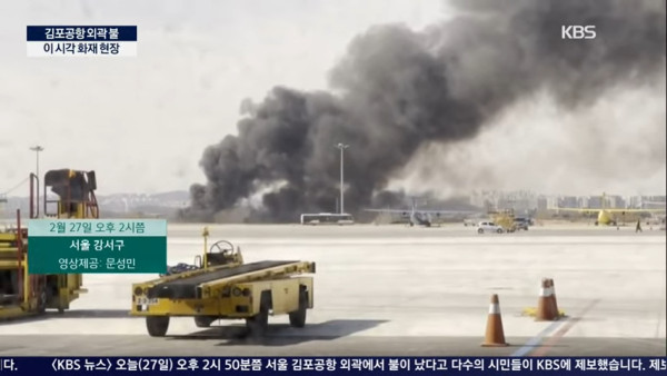 首爾金浦機場附近發生火災！ 未有造成傷亡 煙霧蔓延至機場跑道 