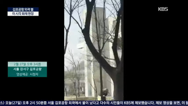 首爾金浦機場附近發生火災！ 未有造成傷亡 煙霧蔓延至機場跑道 