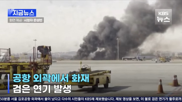 首爾金浦機場附近發生火災！ 未有造成傷亡 煙霧蔓延至機場跑道 