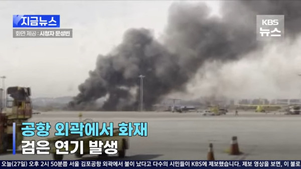 首爾金浦機場附近發生火災！ 未有造成傷亡 煙霧蔓延至機場跑道 