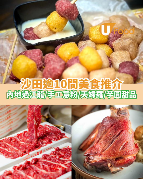 逾10間沙田美食推介｜馳名沙田大排檔／內地過江龍／手工意粉／沙田甜品糖水店