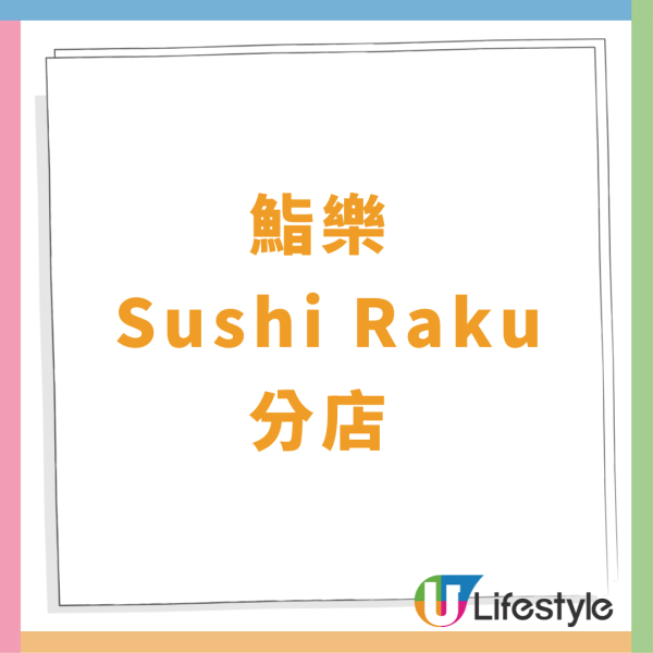 鮨樂4大優惠! $18無限換日本豐洲直送大拖羅壽司/送原板海膽/全單 8 折  附分辨冰鮮同急凍吞拿魚知識!