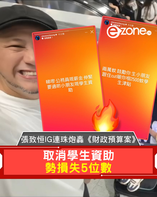 張致恒IG連珠炮轟《財政預算案》 取消學生資助 勢損失5位數