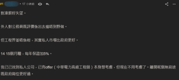 政府工程師因凍薪稱失望決辭職！2原因狠批無前途遭網民圍轟︰你唔做大把人做！