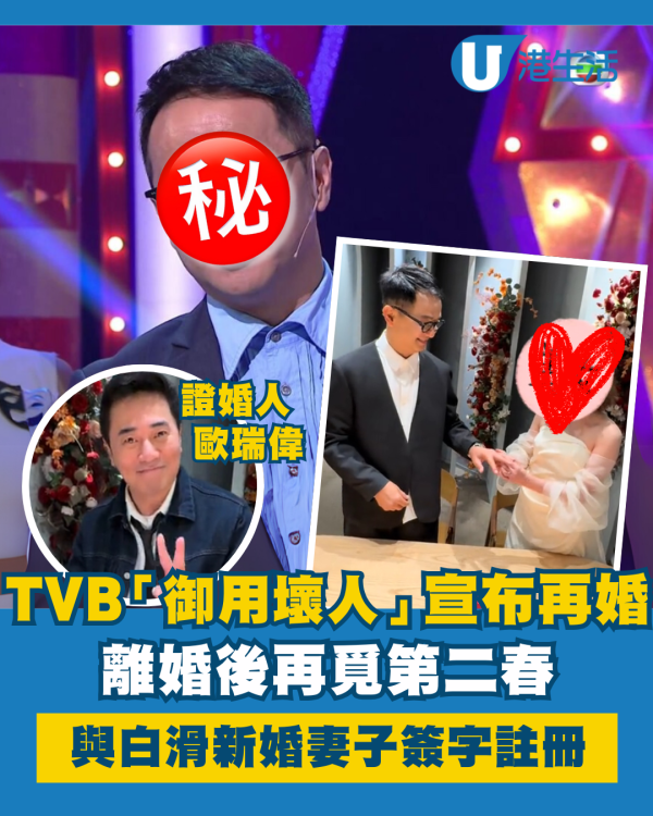 60歲TVB「御用壞人」覓第二春宣布再婚！與白滑新婚妻子簽字註冊獲群星到賀