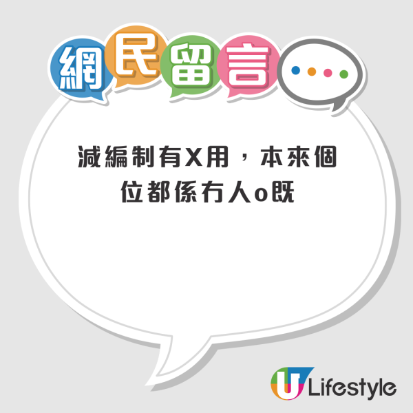 政府工唔再係鐵飯碗 凍薪不減薪兼cut人手？網友：董生年代都曾經凍結招聘5年