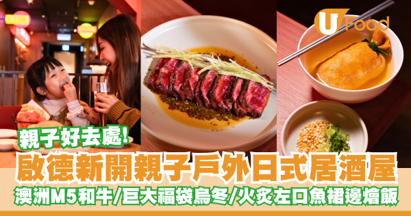 啟德新開親子戶外日式居酒屋   澳洲M5和牛／巨⼤福袋烏冬／火炙左⼝⿂裙邊燴飯