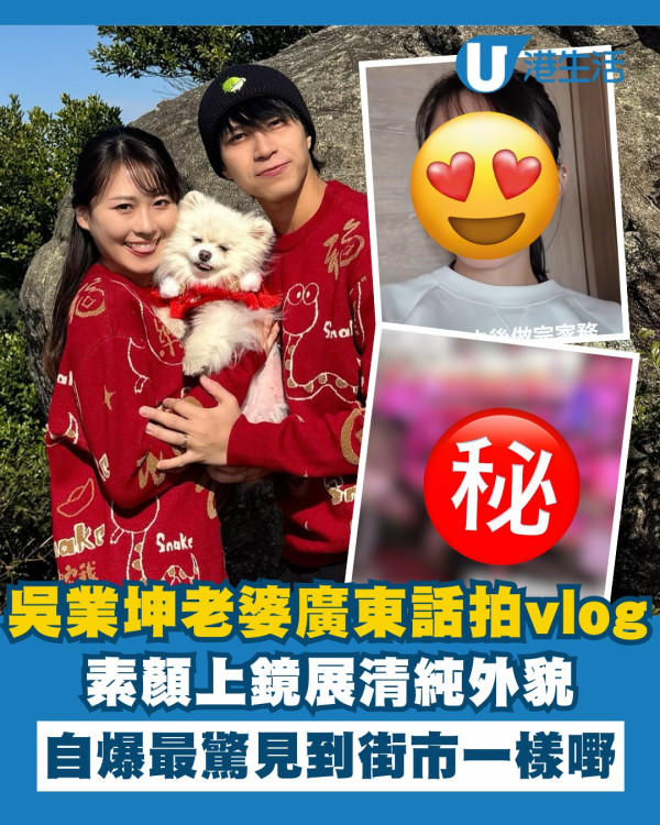 吳業坤老婆素顏出鏡晒流利廣東話 融入香港行街市最驚見到呢一樣嘢