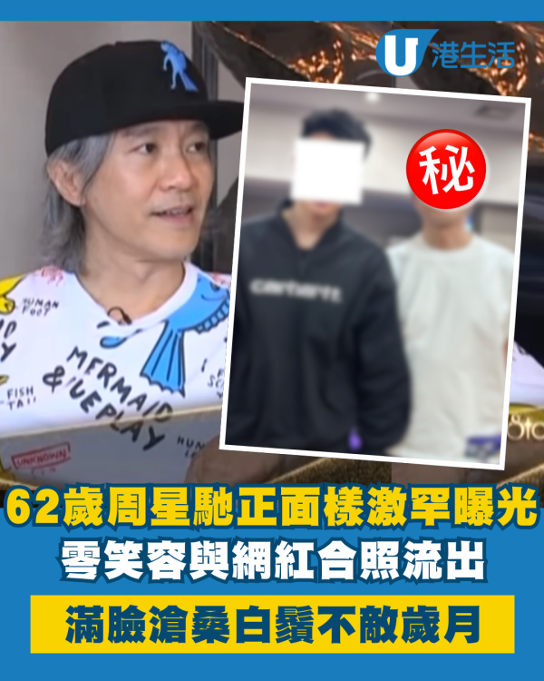 網紅曬合照62歲周星馳正面激罕流出 生滿白鬚樣貌滄桑不敵歲月