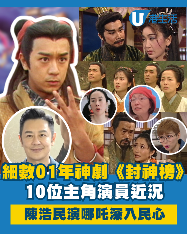 哪吒TVB｜細數2001年《封神榜》神劇10位主角演員近況 陳浩民版本深入民心