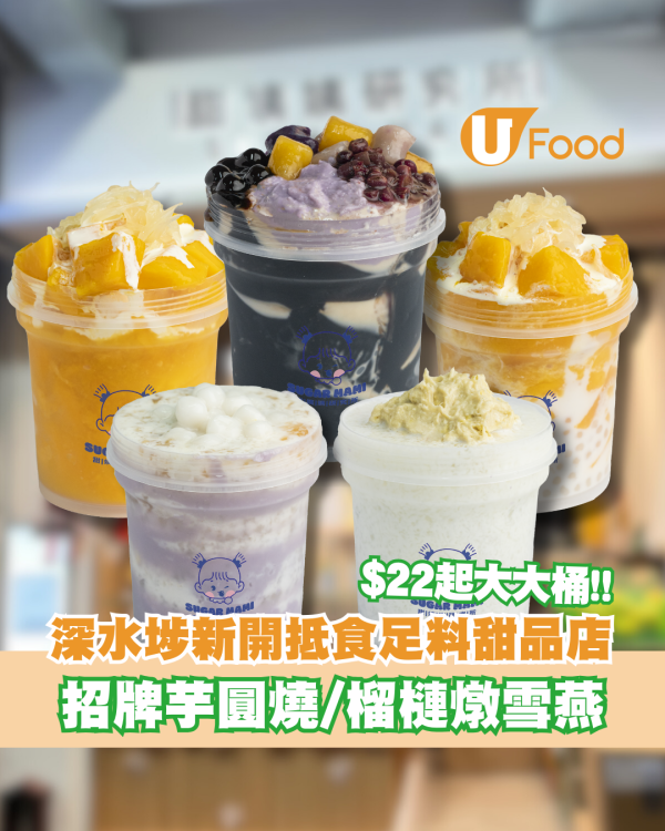 深水埗新開抵食足料甜品店！$22起傳統糖水/芋圓燒/榴槤鮮奶燉雪燕