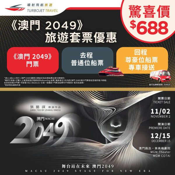 噴射飛航TurboJET最新澳門船飛優惠 $688《澳門 2049》旅遊優惠套票