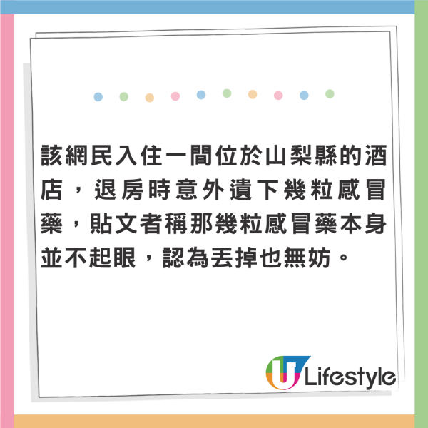 港人遊日住酒店遺幾粒感冒藥 職員堅持由山梨縣送到東京 網民教退房時要咁做 