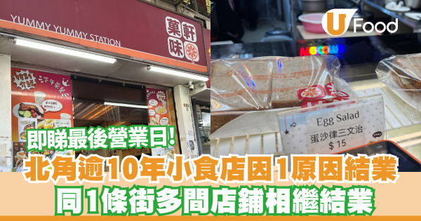 北角逾10年小食店菓軒味因一原因結業    同一條街多間店鋪相繼結業  即睇最後營業日! 