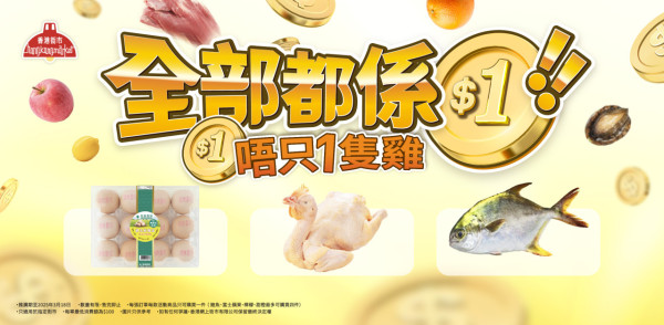 香港街市限時$1買餸優惠！手機App搶$1鮑魚/走地雞/黃立倉/豬肉/生果