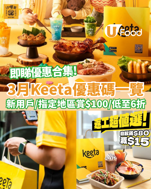 Keeta 3大新舊客優惠 新用戶領劵減$100 快閃1毫子買$150劵