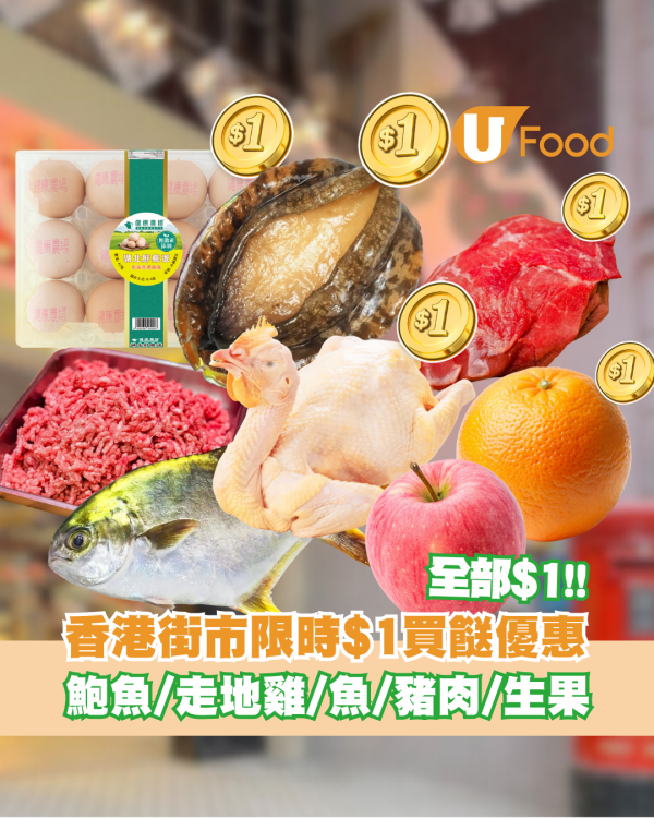 香港街市限時$1買餸優惠！手機App搶$1鮑魚/走地雞/黃立倉/豬肉/生果