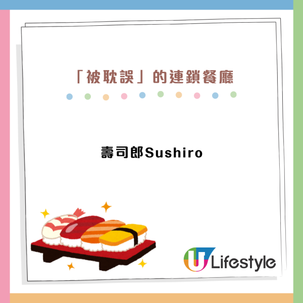 連鎖店「不務正業」惹熱議 網民力數10大「被耽誤」餐廳：壽司郎係賣甜品