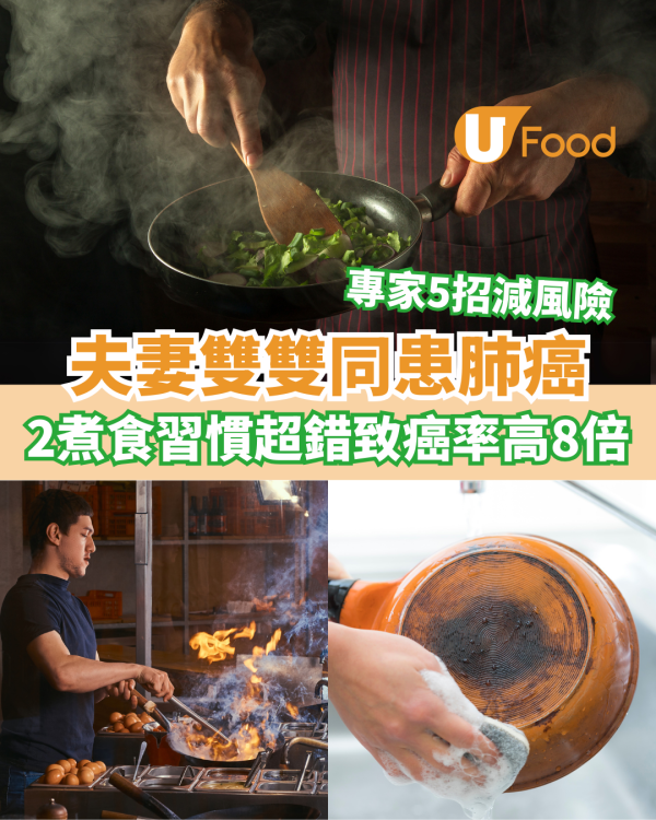 夫妻雙雙同患肺癌 揭2煮食習慣超錯致癌率高8倍！專家5招正確下廚減風險