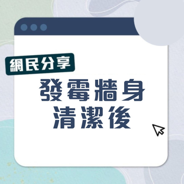 【天花板牆身潮濕發黑發霉處理】酒精乾布/砂紙除霉！漂白水勿亂用恐傷牆漆膜 