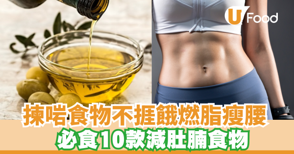 減肚腩食物！吃對燃脂食物輕鬆飽著減肚腩　細數10款瘦腰減脂必吃食物
