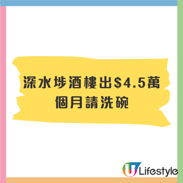 深水埗酒樓天價請洗碗！$4.5萬月薪高過中環白領 網民終揭天價原因