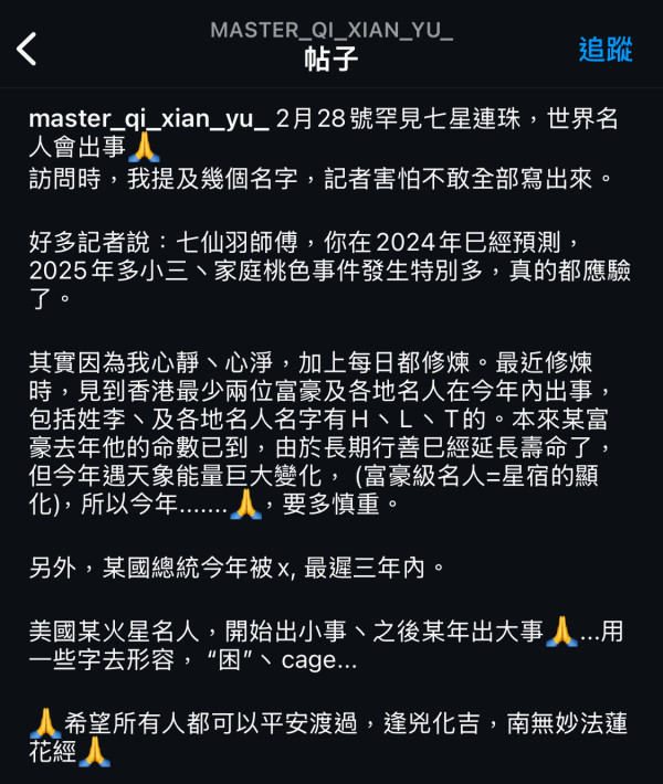 七星連珠2025︱七師傅預測2025年有大事件發生！香港呢位富豪命數已到？連某國總統都出事？