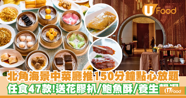 海景中菜廳推150分鐘點心放題   任食47款！送花膠扒／鮑魚酥／養生靚湯