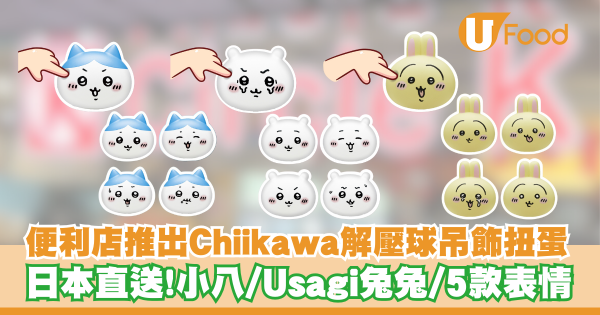 OK便利店推出Chiikawa解壓球吊飾扭蛋   日本直送！小八／Usagi兔兔／5款表情