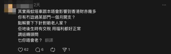 有港人認為香港政府超支開支超出預算，並不全都因為長者二元乘車優惠，同時又指出長者們為香港貢獻出大半生，現在連小小福利也被剝奪。圖片來源：Threads