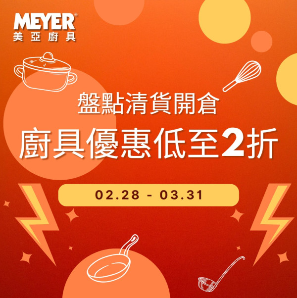 美亞廚具盤點清貨開倉低至2折   煎鍋／炒鑊／湯鍋／單柄鍋／迪士尼餐具