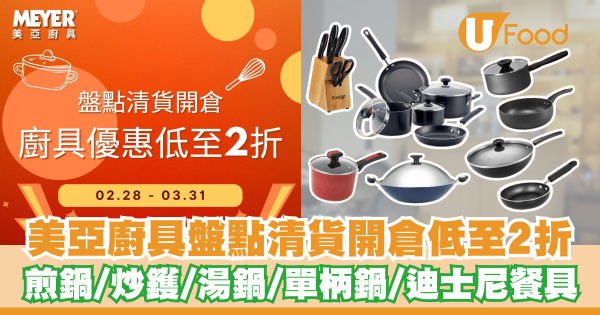 美亞廚具盤點清貨開倉低至2折   煎鍋／炒鑊／湯鍋／單柄鍋／迪士尼餐具
