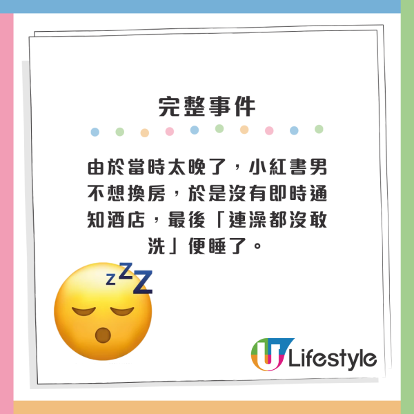 由於當時太晚了，小紅書男不想換房，於是沒有即時通知酒店，最後「連澡都沒敢洗」便睡了。