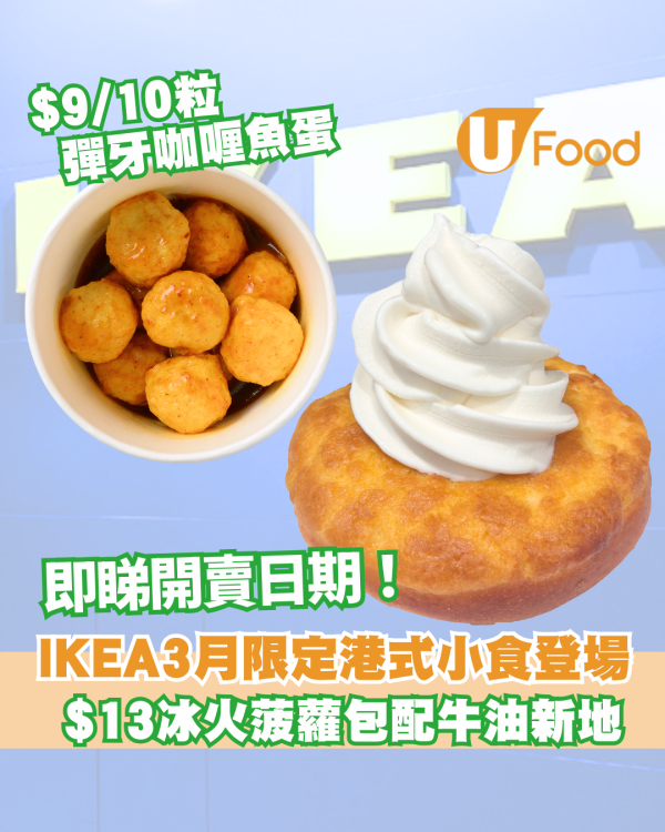 IKEA美食站│3月限定港式小食系列登場！$13冰火菠蘿油/爽口彈牙咖喱魚蛋 即睇開賣日期！