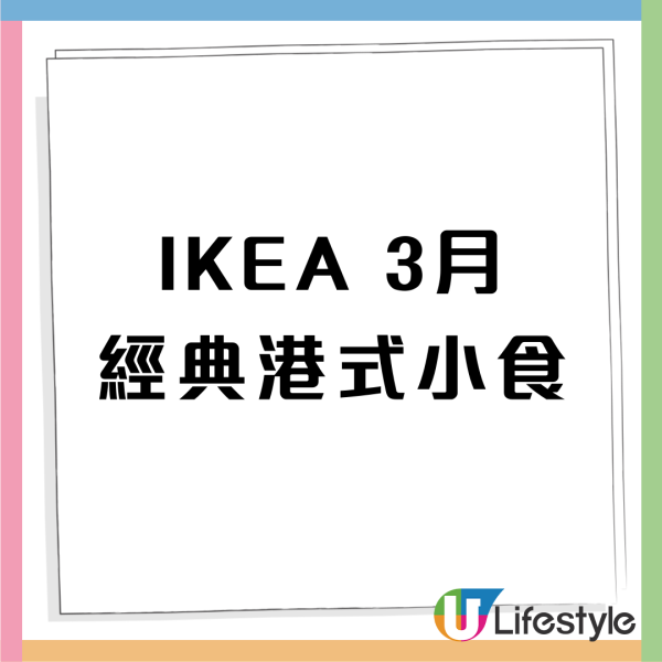 IKEA美食站│3月限定港式小食系列登場！$13冰火菠蘿油/爽口彈牙咖喱魚蛋 即睇開賣日期！