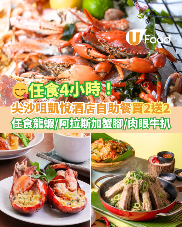 尖沙咀凱悅酒店自助餐買二送二優惠！4小時任食龍蝦／阿拉斯加雪蟹腳／肉眼牛扒／鐵板燒