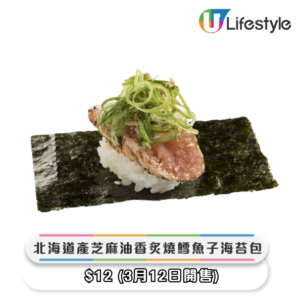 北海道產芝麻油香炙燒鱈魚子海苔包（$12）將於3月12日起限定發售。