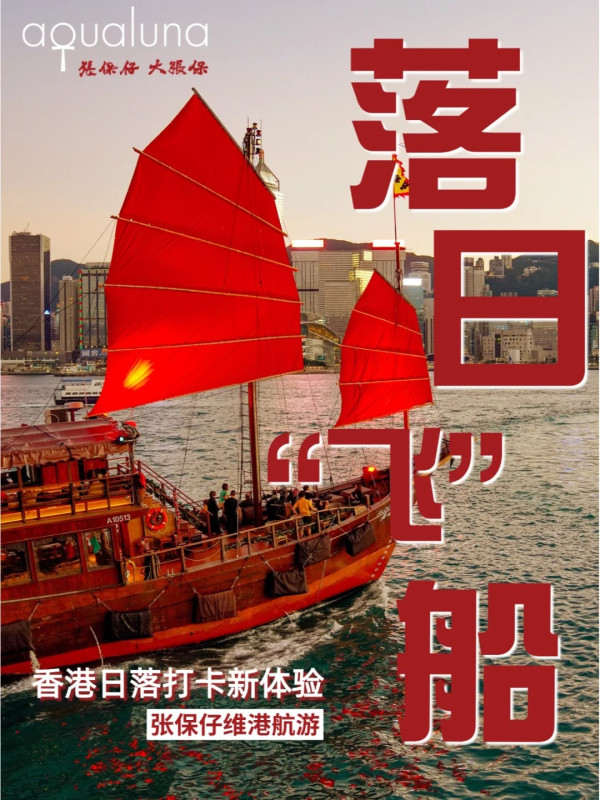 小紅書熱推「維港遊」張保仔號 6大航線睇日落/海景下午茶/燈光匯演