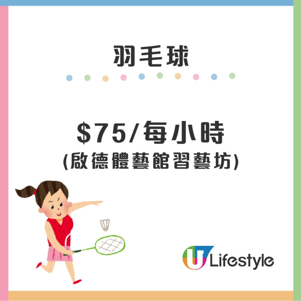 【啟德體育園體育設施收費】價錢價目表出爐！3.5起開放訂場跑步徑日頭免費開放、晚上$18位附收費表